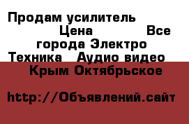 Продам усилитель pioneerGM-A4604 › Цена ­ 6 350 - Все города Электро-Техника » Аудио-видео   . Крым,Октябрьское